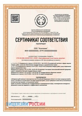 Сертификат СТО 03.080.02033720.1-2020 (Образец) Тында Сертификат СТО 03.080.02033720.1-2020